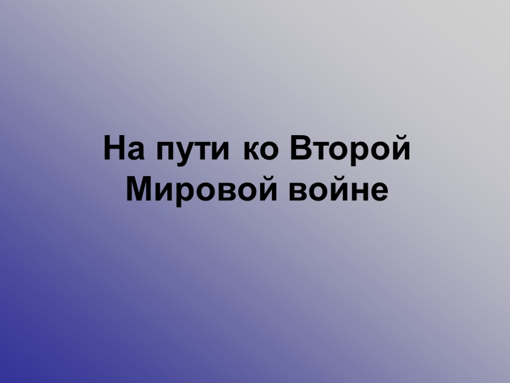 На пути ко Второй Мировой войне